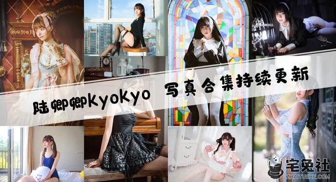 陆卿卿kyokyo全套作品图合集 谁说她是卖肉的舞之女神？