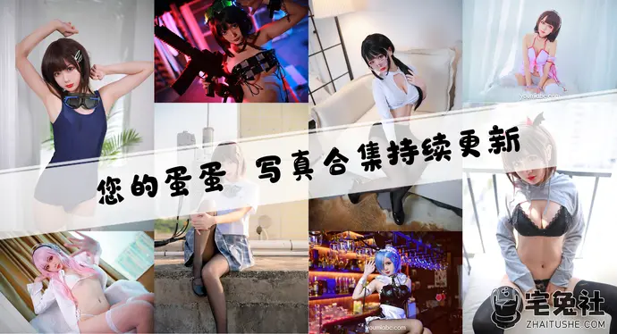 您的蛋蛋全套作品图合集 温柔外表下的尺度狂魔