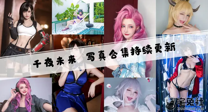 千夜未来全套cos图片合集 大陆萌主以前的微博怎么没了?