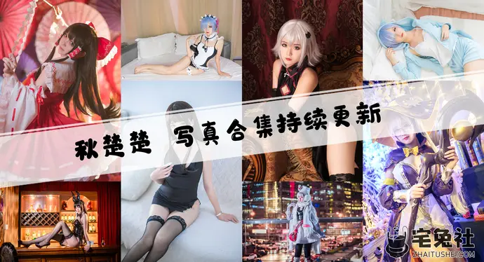 秋楚楚不秃头全套作品图合集 古典中式美少女cos西施的绝美