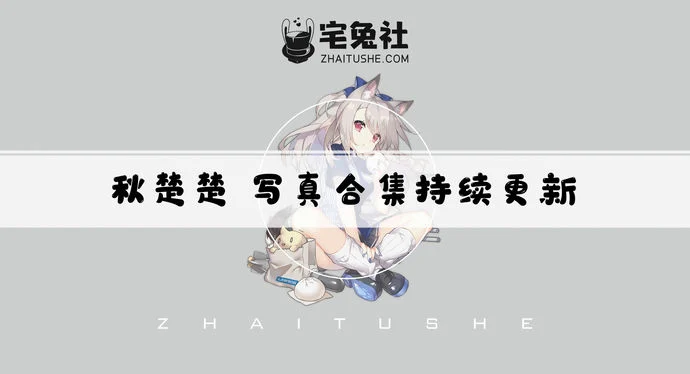 秋楚楚不秃头全套作品图合集 古典中式美少女cos西施的绝美