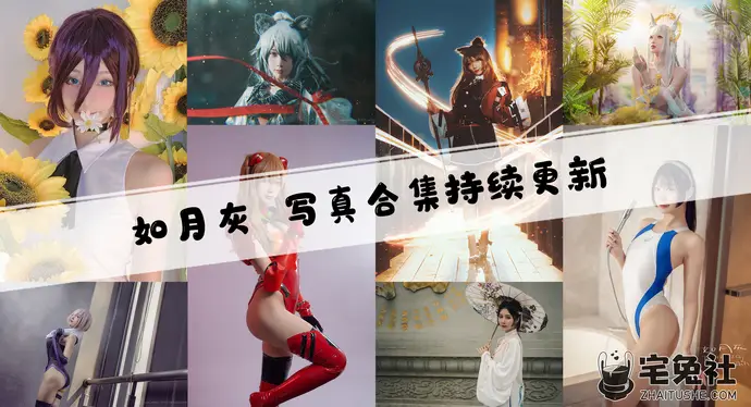 如月灰全套cos图片合集 迦南永劫无间的作品惊艳吸睛