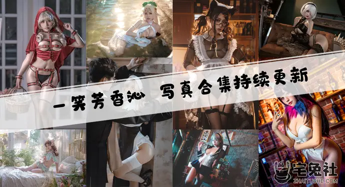 一笑芳香沁全套cos图片合集 修女与神父不可告人的秘密