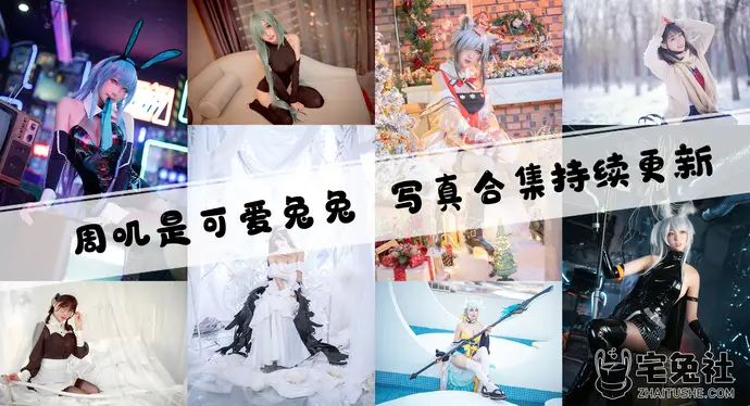 周叽是可爱兔兔全套作品图合集 碧蓝航线cos图片的魅力一览无余！