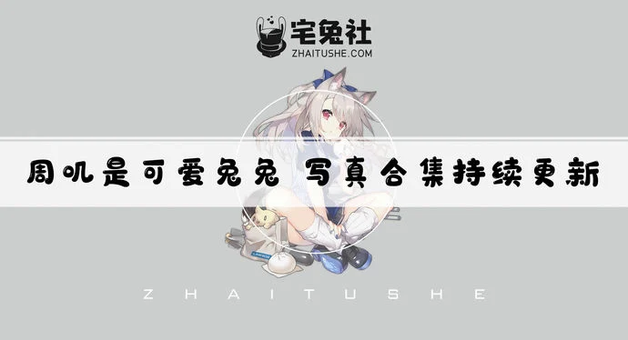 周叽是可爱兔兔全套作品图合集 碧蓝航线cos图片的魅力一览无余！