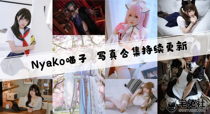 Nyako喵子/荒井喵喵全套cos图片合集 颜值博主的精彩演绎