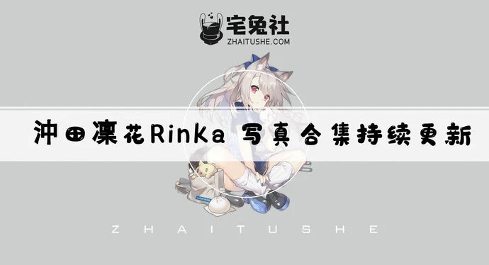 沖田凜花rinka全套作品图合集 台湾软萌女神看一眼就沦陷！