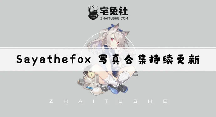 德国次元美少女SayaThefox全套作品图合集 欧美风情的顶级Coser引爆你的视觉