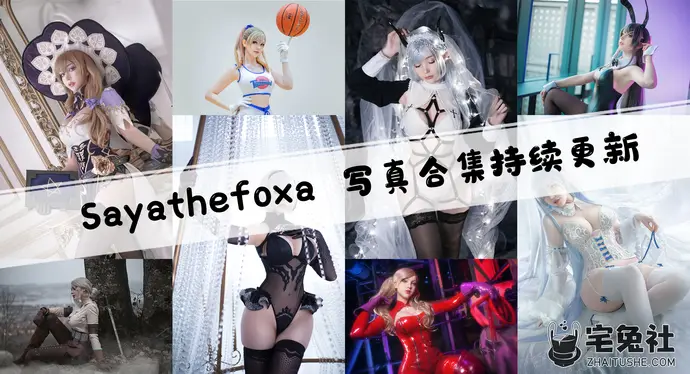 德国次元美少女SayaThefox全套作品图合集 欧美风情的顶级Coser引爆你的视觉