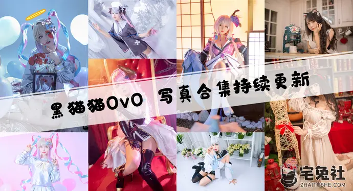 黑猫猫ovo全套作品图合集 作品以津真天魅力无法抗拒