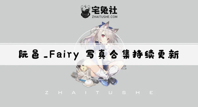 阮邑_Fairy全套作品图合集 妖娆帅气天狼星作品是卖的么