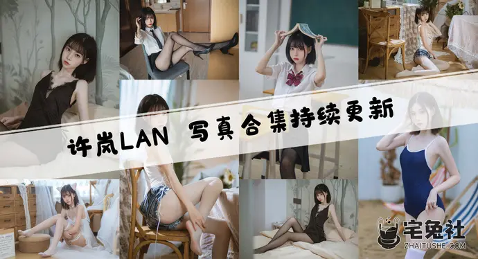 许岚LAN全套cos图片合集 许岚LAN是正经coser博主吗