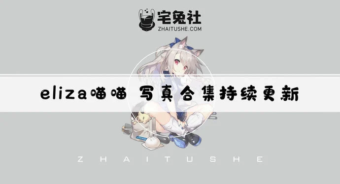 eliza喵喵全套作品图合集 越南coser角色魂附体喵!