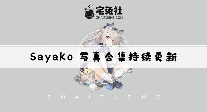 Sayako全套作品图合集 长得像糖撩得像火真正的糖衣炸弹