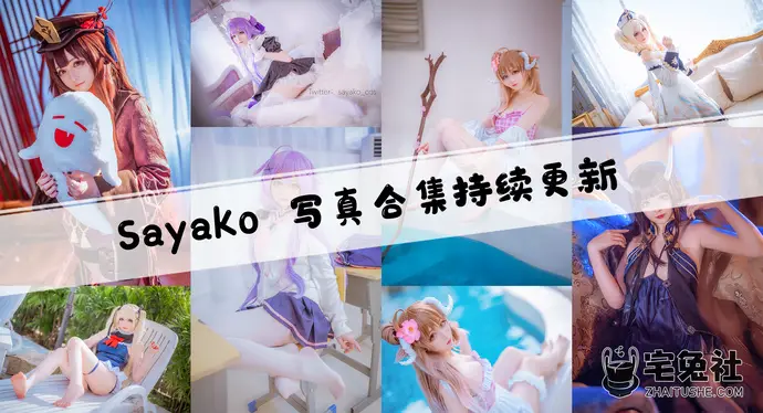 Sayako全套作品图合集 长得像糖撩得像火真正的糖衣炸弹