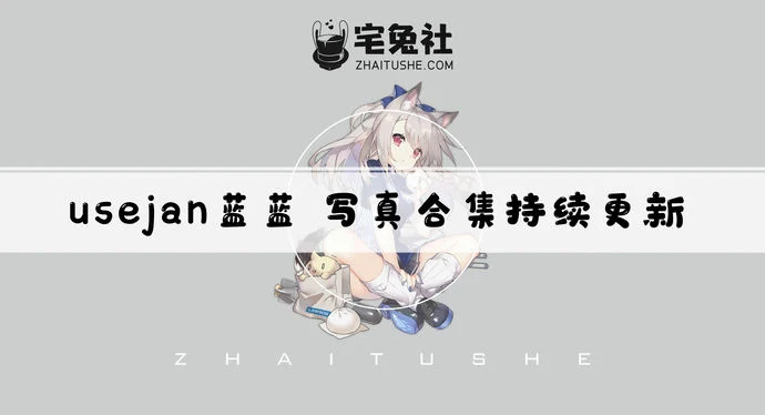 Usejan蓝蓝全套作品图合集 晨曦作品失踪两年后是否还在COS圈？