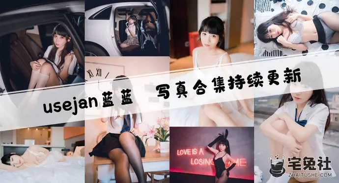 Usejan蓝蓝全套作品图合集 晨曦作品失踪两年后是否还在COS圈？
