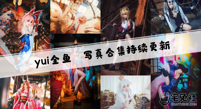 yui金鱼全套cos图片合集 软萌可爱的调皮公主