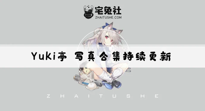 Yuki亭全套作品图合集 超可爱宅舞UP主清新甜美