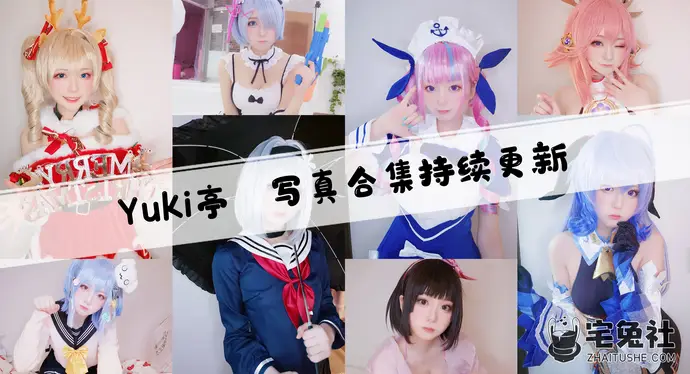 Yuki亭全套作品图合集 超可爱宅舞UP主清新甜美