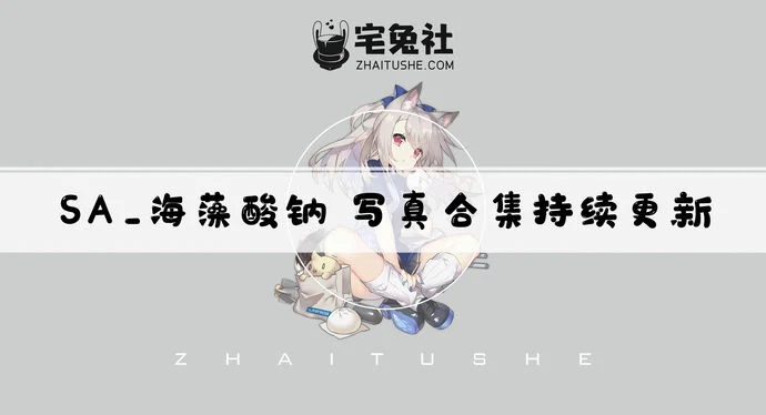 SA_海藻酸钠全套作品图合集 名字像化学元素颜值却像初恋