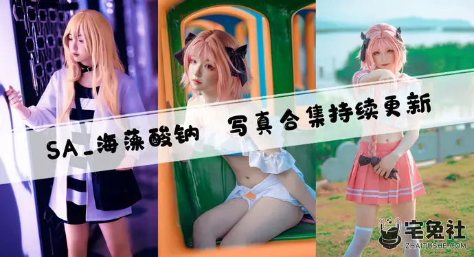 SA_海藻酸钠全套作品图合集 名字像化学元素颜值却像初恋