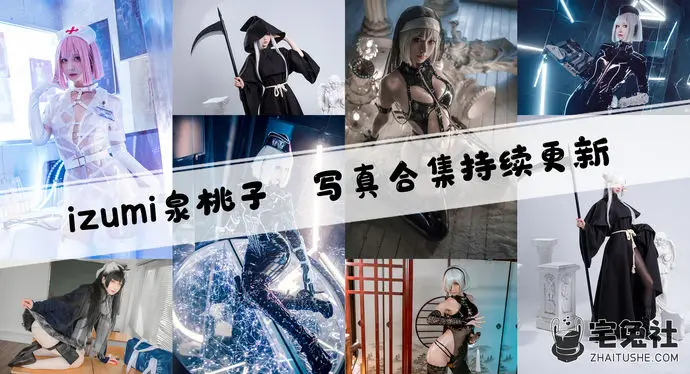 izumi泉桃子全套作品图合集 赛博朋克风帝国通讯官气场拉满