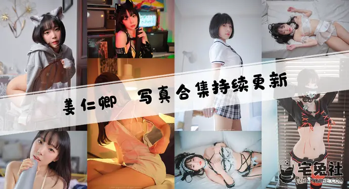 姜仁卿全套作品图合集 韩国次元女神魔鬼身材惹火上线