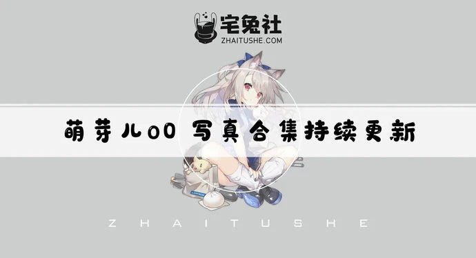 萌芽儿o0全套作品图合集 胶原蛋白多到爆表的萌妹子!