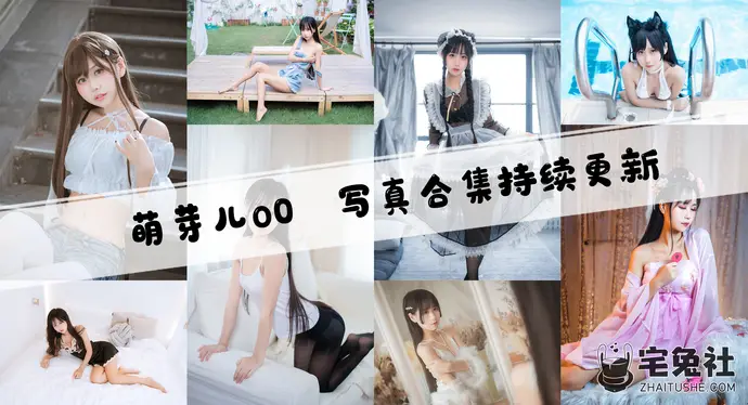 萌芽儿o0全套作品图合集 胶原蛋白多到爆表的萌妹子!