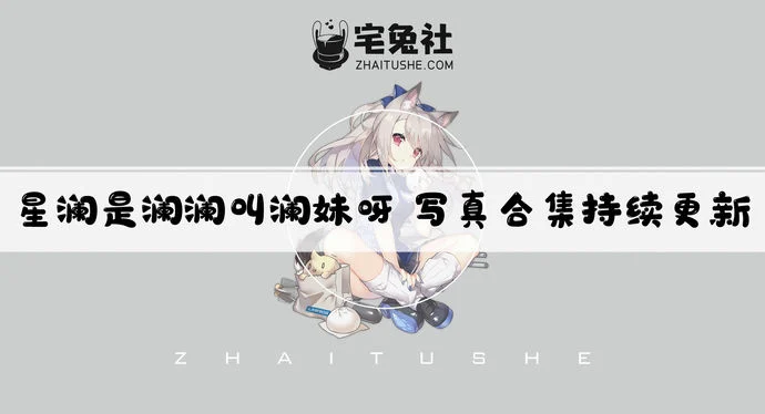 星澜是澜澜叫澜妹呀全套作品图合集 露背毛衣战神极致诱人