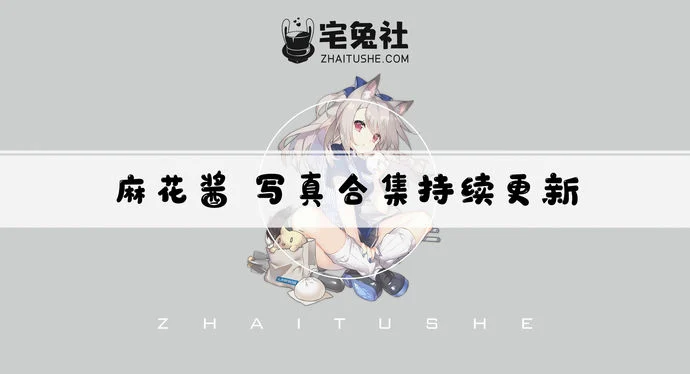 麻花麻花酱w全套作品图合集 用独特创意绽放次元之花