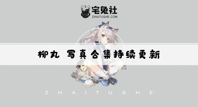 柳丸全套作品图合集 一字马绝技柔软身姿吸引无数粉丝狂热追捧!