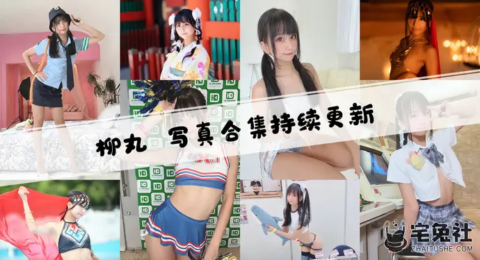 柳丸全套作品图合集 一字马绝技柔软身姿吸引无数粉丝狂热追捧!