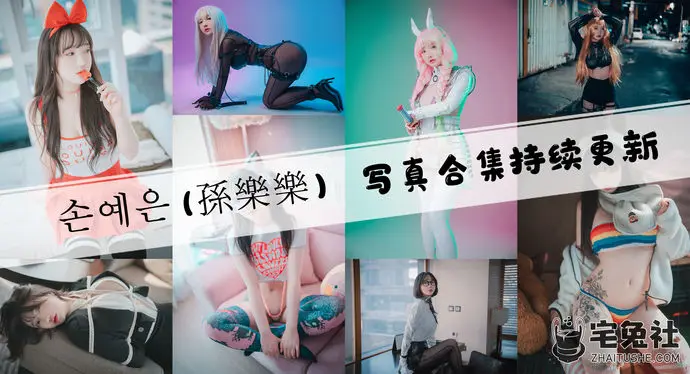 孫樂樂全套作品图合集 INS爆火的韩国写真模特有多撩？