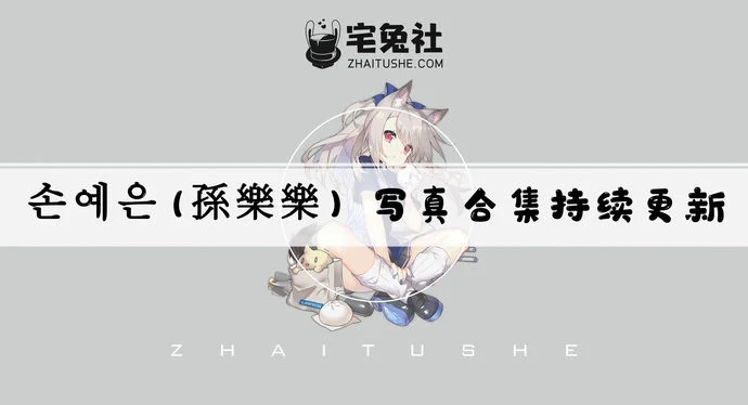 孫樂樂全套作品图合集 INS爆火的韩国写真模特有多撩？