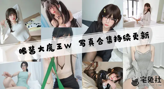 眼酱大魔王w全套cos图片合集 探索眼镜带来的次元魅力