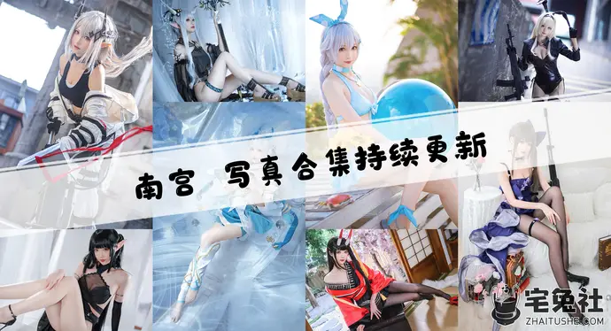 小南宫zzZ全套作品图合集 清纯与美丽并存的二次元梦幻女神!