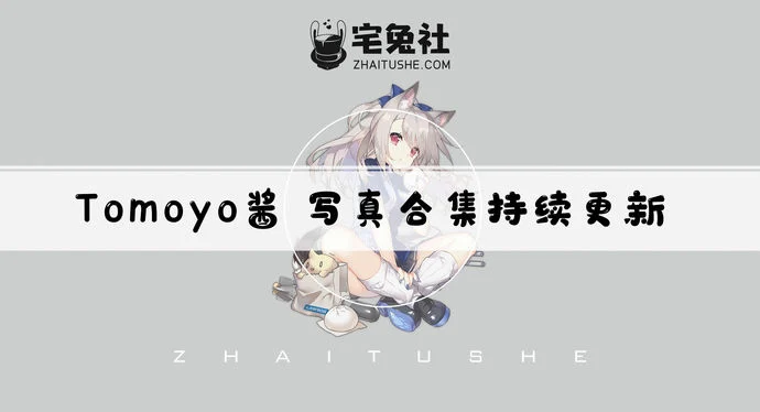 Tomoyo酱全套作品图合集 猫控御姐二次元迷之新宠!