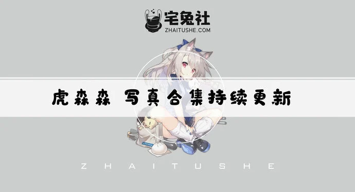 虎森森全套作品图合集 清新颜值嗷呜虎虎独特剧情图集