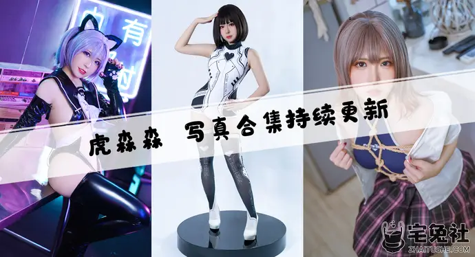 虎森森全套作品图合集 清新颜值嗷呜虎虎独特剧情图集