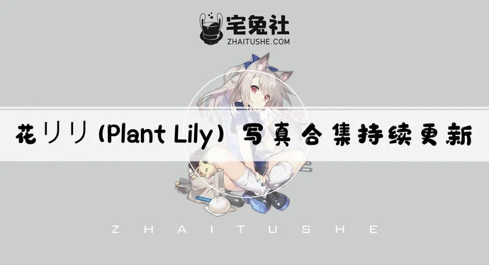 Plant Lily花リリ全套作品图合集 越南妹纸异国风情勾魂夺魄!