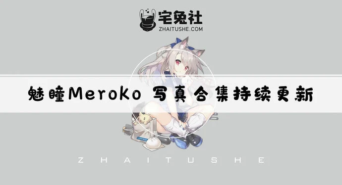 魅瞳Meroko全套作品图合集 安静却危险的气质型Coser到底有多迷人？