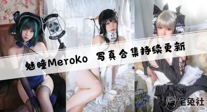 魅瞳Meroko全套作品图合集 安静却危险的气质型Coser到底有多迷人？