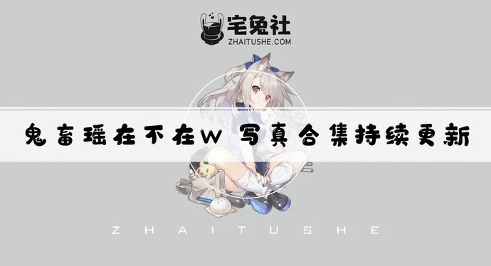 鬼畜瑶在不在w全套作品图合集 颜值杀手粉丝们的福利！