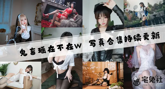 鬼畜瑶在不在w全套作品图合集 颜值杀手粉丝们的福利！