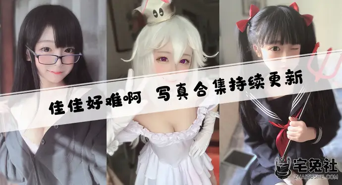 佳佳好难啊全套作品图合集 萌系魅魔撩人撒娇技能max！