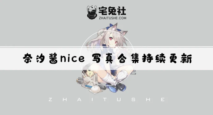 奈汐酱nice全套cos图片合集 魅力姐姐的极品福利视频全资源