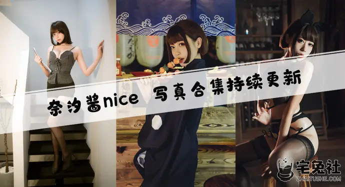 奈汐酱nice全套cos图片合集 魅力姐姐的极品福利视频全资源