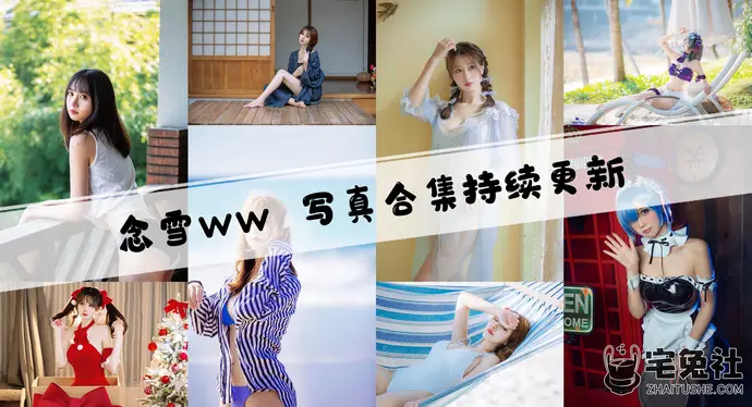 念雪ww全套cos图片合集 温婉可人的江南妹子